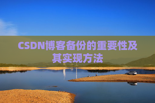 CSDN博客备份的重要性及其实现方法